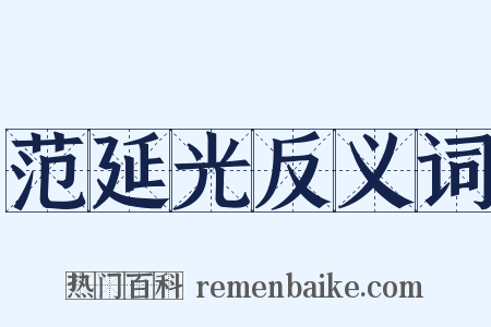 范延光反义词是什么意思的图片